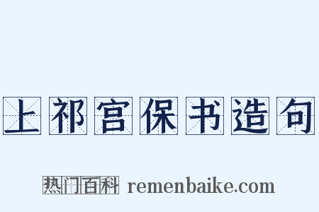 上祁宫保书造句是什么意思的图片